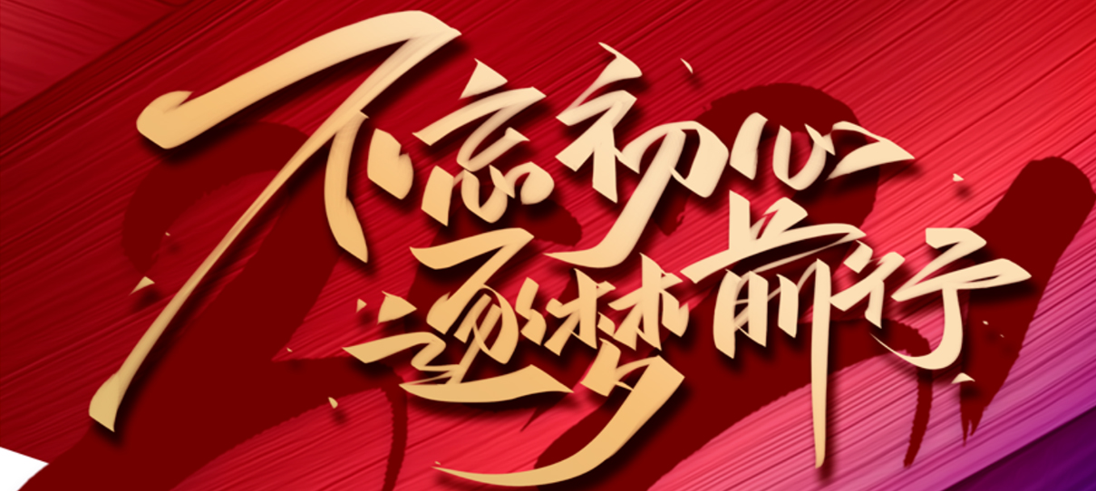 2021，不忘初心，逐夢前行！